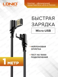 Кабель для быстрой зарядки Micro-USB 1м 2.4A, угловой LDNIO 203915471 купить за 241 ₽ в интернет-магазине Wildberries