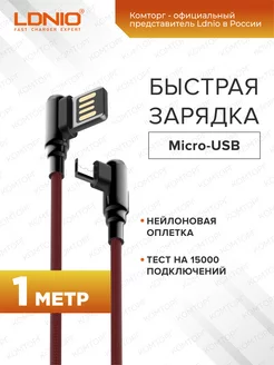 Кабель для быстрой зарядки Micro-USB 1м 2.4A, угловой LDNIO 203915477 купить за 230 ₽ в интернет-магазине Wildberries