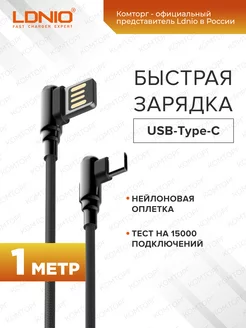 Кабель для быстрой зарядки USB Type-C 1м 2.4A, угловой LDNIO 203915483 купить за 256 ₽ в интернет-магазине Wildberries