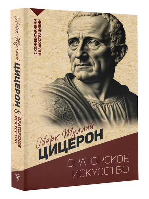 Издательство АСТ Ораторское искусство. С комментариями и иллюстрациями