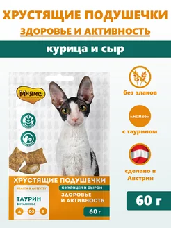 Хрустящие подушечки для кошек с курицей и сыром, 60 г Мнямс 203917197 купить за 175 ₽ в интернет‑магазине Wildberries