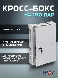 Коробка распределительная на 100 пар W&T 203918646 купить за 1 955 ₽ в интернет-магазине Wildberries