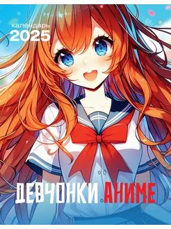 Календарь Аниме настенный перекидной на 2025 год Газетный мир 203921333 купить за 70 ₽ в интернет-магазине Wildberries