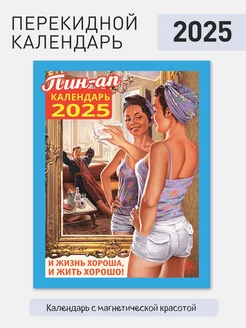 Календарь Пин-ап настенный перекидной на 2025 год Газетный мир 203921338 купить за 149 ₽ в интернет-магазине Wildberries