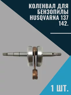 Коленвал для бензопилы 137 142 husqvarna 203922653 купить за 1 140 ₽ в интернет-магазине Wildberries