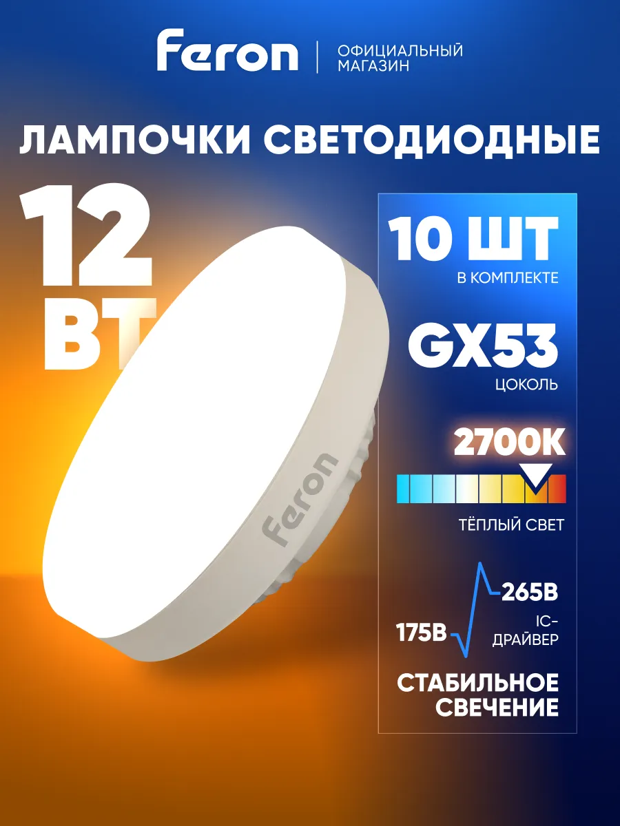 Лампочки светодиодные GX53 12W 2700K теплый белый 10 шт