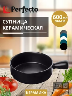 Супница бульонница с ручкой миска глубокая 600 мл Perfecto linea 203924034 купить за 478 ₽ в интернет-магазине Wildberries