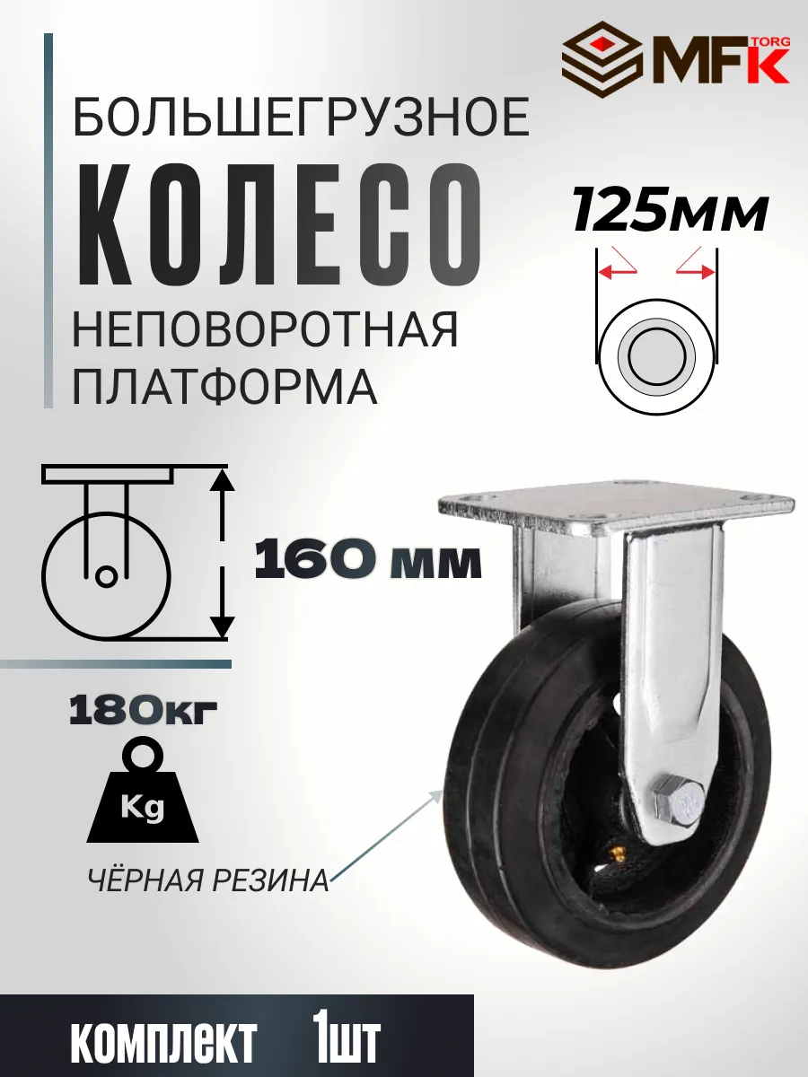 Колесо неповоротное 125 мм промышленное для тележки