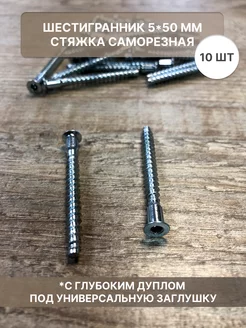 Шестигранник конфирмат стяжка саморезная 5*50 мм S-Market 203928088 купить за 87 ₽ в интернет-магазине Wildberries