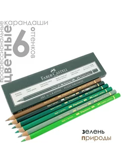 6 цветов POLYCHROMOS Комплект Зелень Природы Faber-Castell 203928854 купить за 1 331 ₽ в интернет-магазине Wildberries