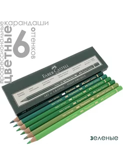 6 цветов POLYCHROMOS Комплект Зелёные базовые Faber-Castell 203928905 купить за 1 491 ₽ в интернет-магазине Wildberries