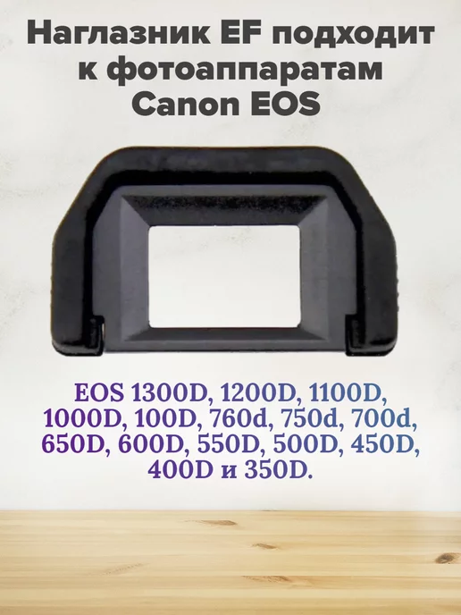 CANON Наглазник EF для EOS