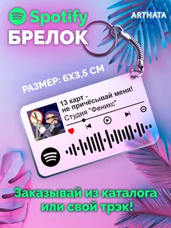 Брелок спотифай студия Феникс - 13 карт - не причесывай меня Arthata-spotify постер Спотифай постер 203933125 купить за 297 ₽ в интернет-магазине Wildberries