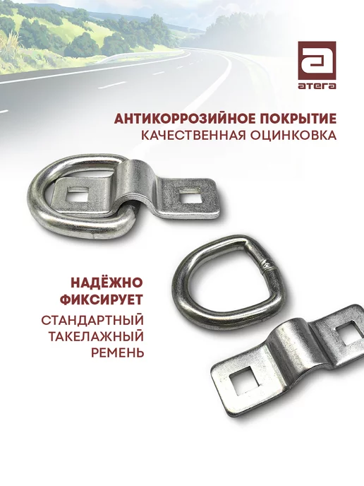 АТЕГА Кольцо такелажное для крепления груза. Комплект 2 шт, 2 шт, фото 2