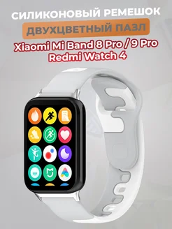 Силиконовый ремешок Xiaomi Mi Band 8 Pro,9 Pro,Redmi Watch 4 ГиперМол 203934877 купить за 354 ₽ в интернет-магазине Wildberries