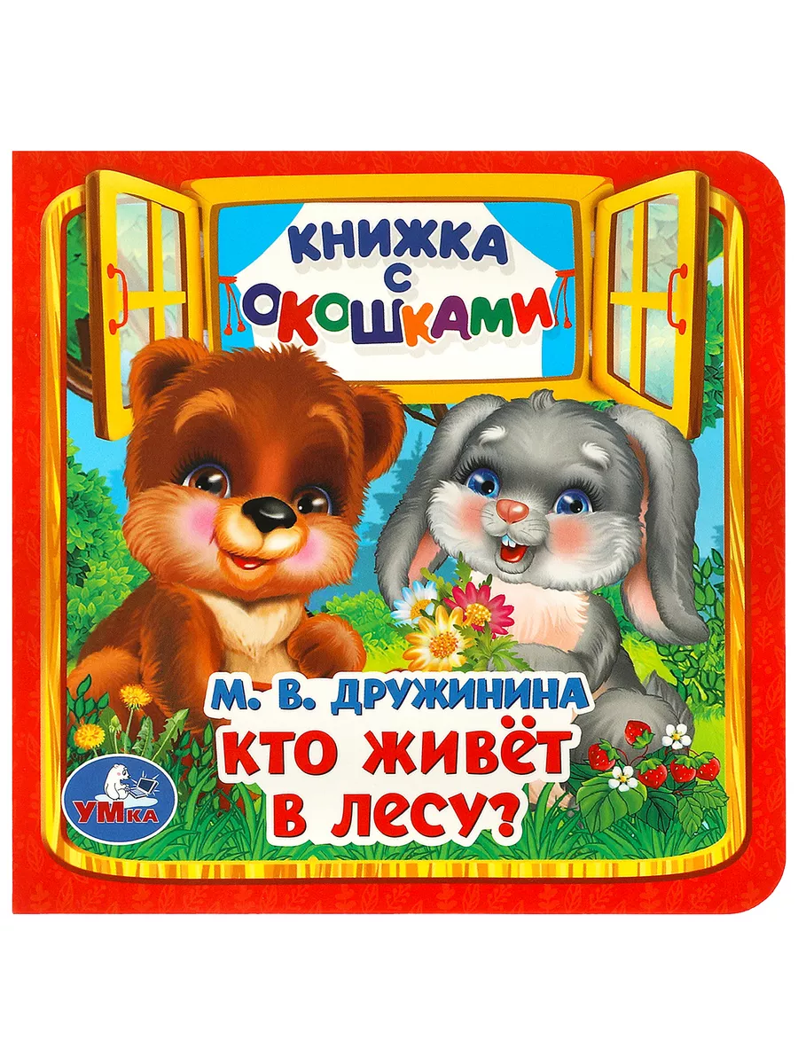 Книжка с окошками игрушка Кто живет в лесу? развивающая