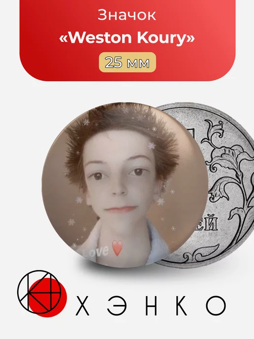 Weston Koury Уэстон Кури