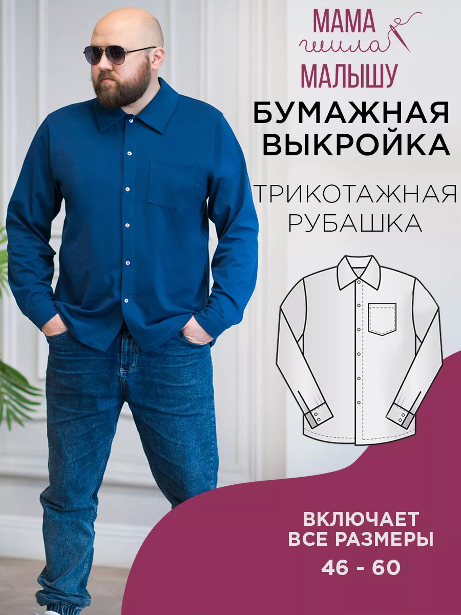 Бумажная выкройка для рукоделия трикотажная рубашка