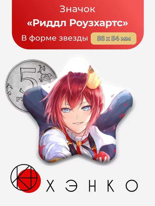 Риддл Роузхартс