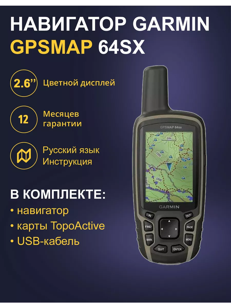 Туристический Навигатор Garmin GPSMAP 64SX GARMIN 203936821 купить за 37  548 ₽ в интернет-магазине Wildberries