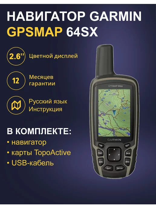 GARMIN Туристический Навигатор GPSMAP 64SX