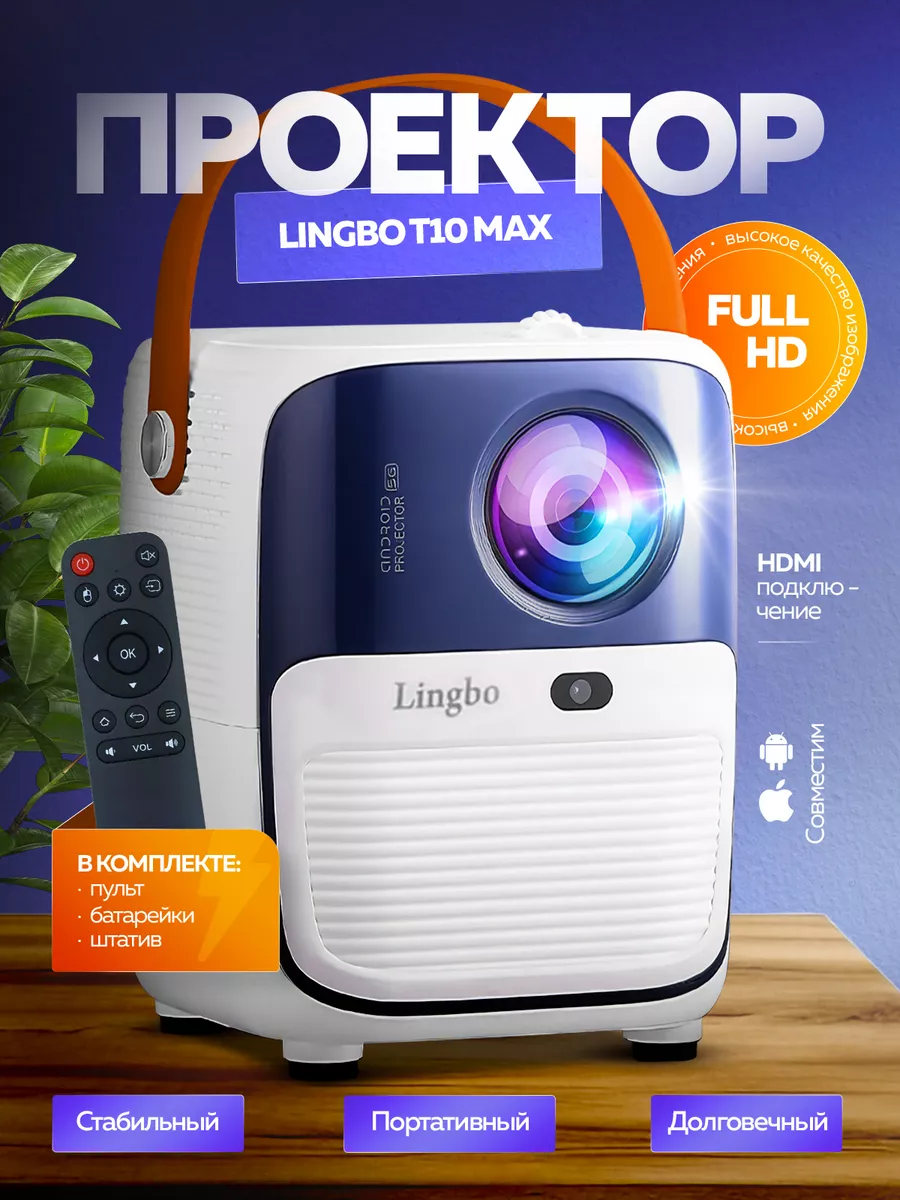 Проектор для фильмов кинопроектор Lingbo T10 Max Xiaomi 203938458 купить за  6 679 ₽ в интернет-магазине Wildberries