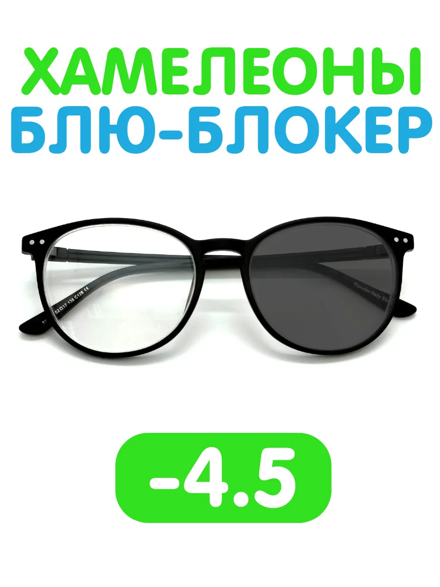 Очки -4.5 хамелеон блю-блокер для зрения фотохромные