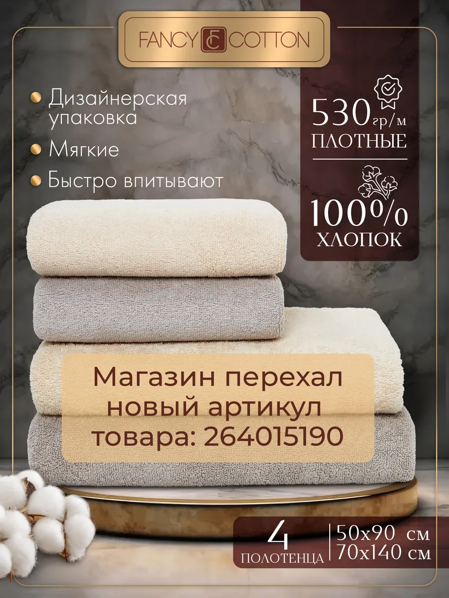 Махровое полотенце банное набор 4 шт Fancy Cotton 203939317 купить за 3 344  ₽ в интернет-магазине Wildberries