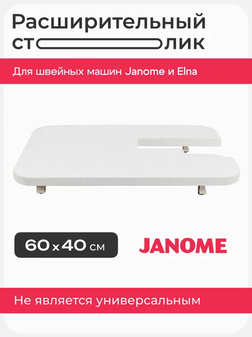 Janome Столик для швейных машин 725-813-002