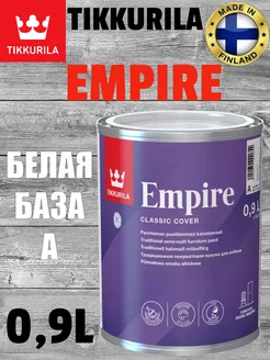 Краска для мебели Empire белая база А 0,9л Tikkurila 203943834 купить за 2 890 ₽ в интернет-магазине Wildberries