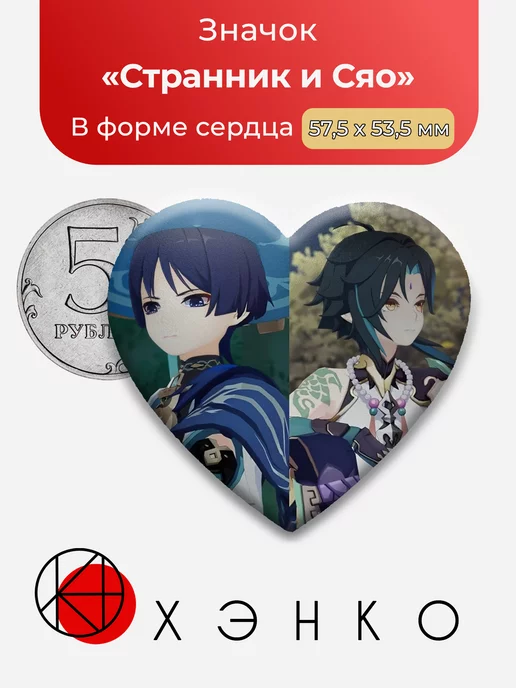 Странник и Сяо