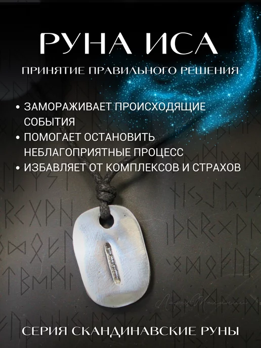 ларец желаний амулет скандинавские руны, оберег манназ, иса