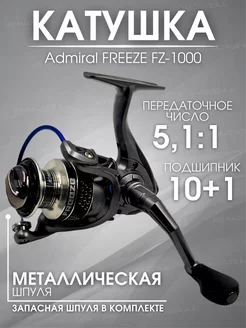 Катушка Admiral FREEZE FZ-1000 ZOV 203947349 купить за 1 197 ₽ в интернет-магазине Wildberries