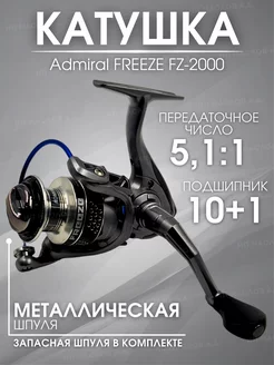 Катушка Admiral FREEZE FZ-2000 ZOV 203947350 купить за 1 260 ₽ в интернет-магазине Wildberries