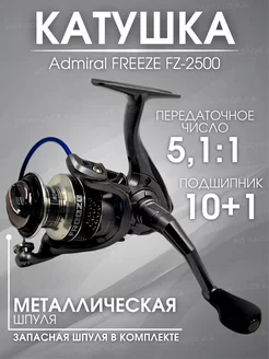 Катушка Admiral FREEZE FZ-2500 ZOV 203947351 купить за 1 386 ₽ в интернет-магазине Wildberries