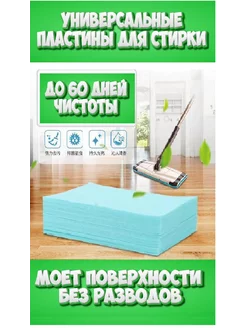 Средство для уборки пола пластины для стирки и мытья пола EcoSKIN 203952073 купить за 187 ₽ в интернет-магазине Wildberries