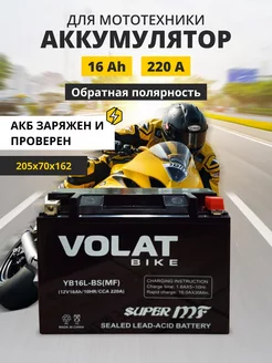 Аккумулятор для мотоцикла 12v 16Ah AGM, на скутер мопед VOLAT 203953032 купить за 4 094 ₽ в интернет-магазине Wildberries