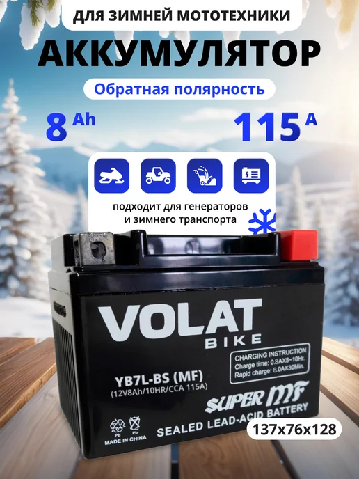 VOLAT Аккумулятор для мотоцикла 12v 8Ah AGM, на скутер мопед