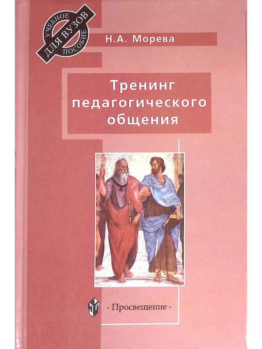 Лучшие книги по общению с людьми. Тренинг педагогического общения. Книга педагогическое общение. Морева, н.а.. Книги а Морева.