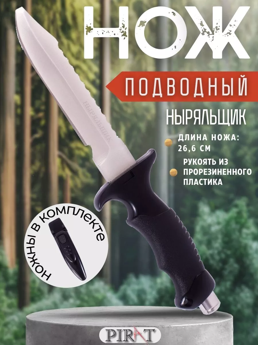 Нож для подводной охоты "Ныряльщик". Клинок-14 см