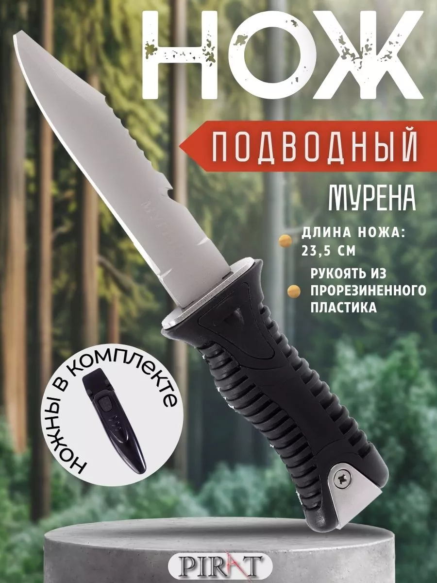 Нож для подводной охоты Pirat "Мурена", клинок-12,2 см