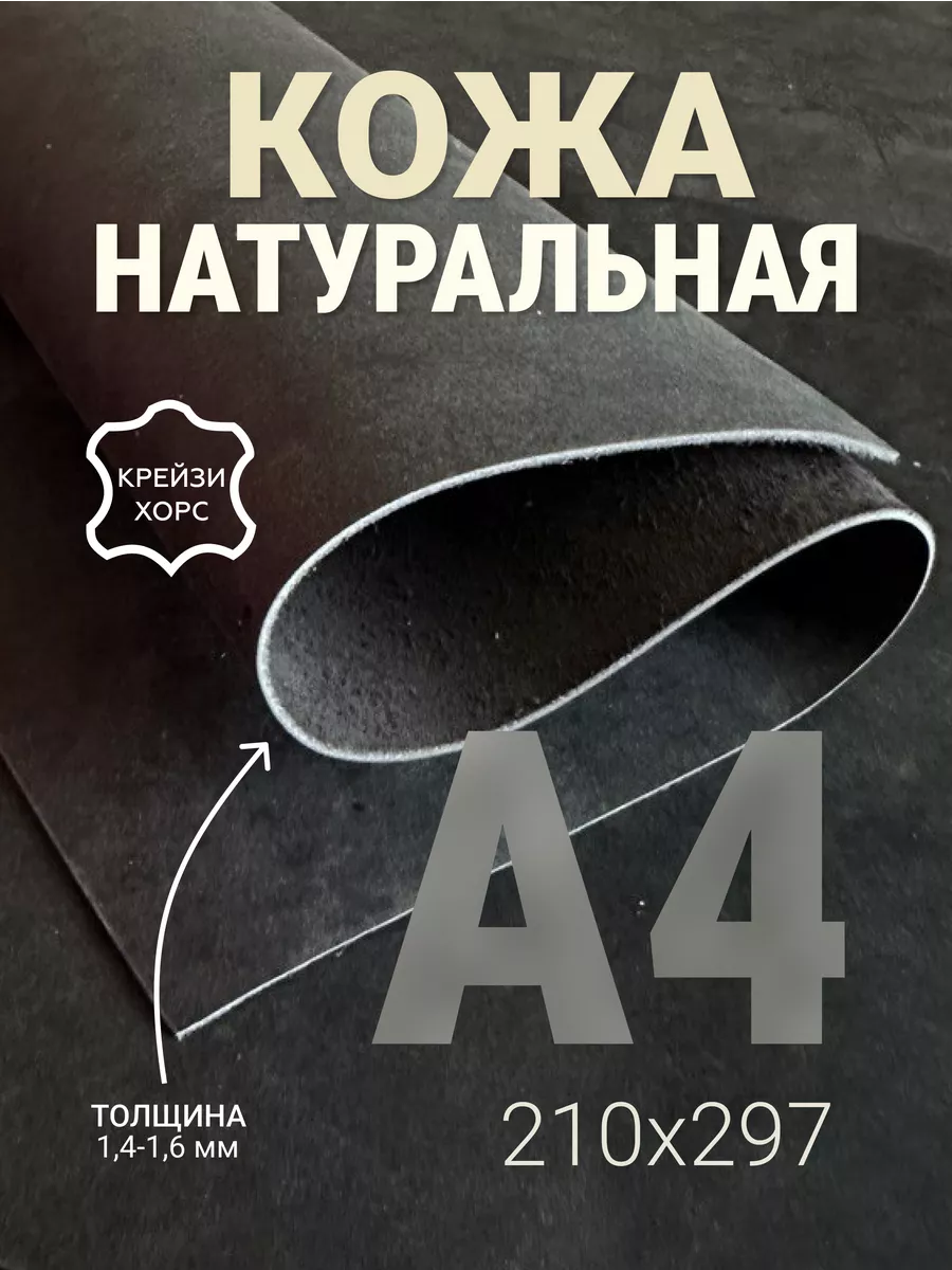 Кожа натуральная А4 для рукоделия галантерейная Крейзи Хорс