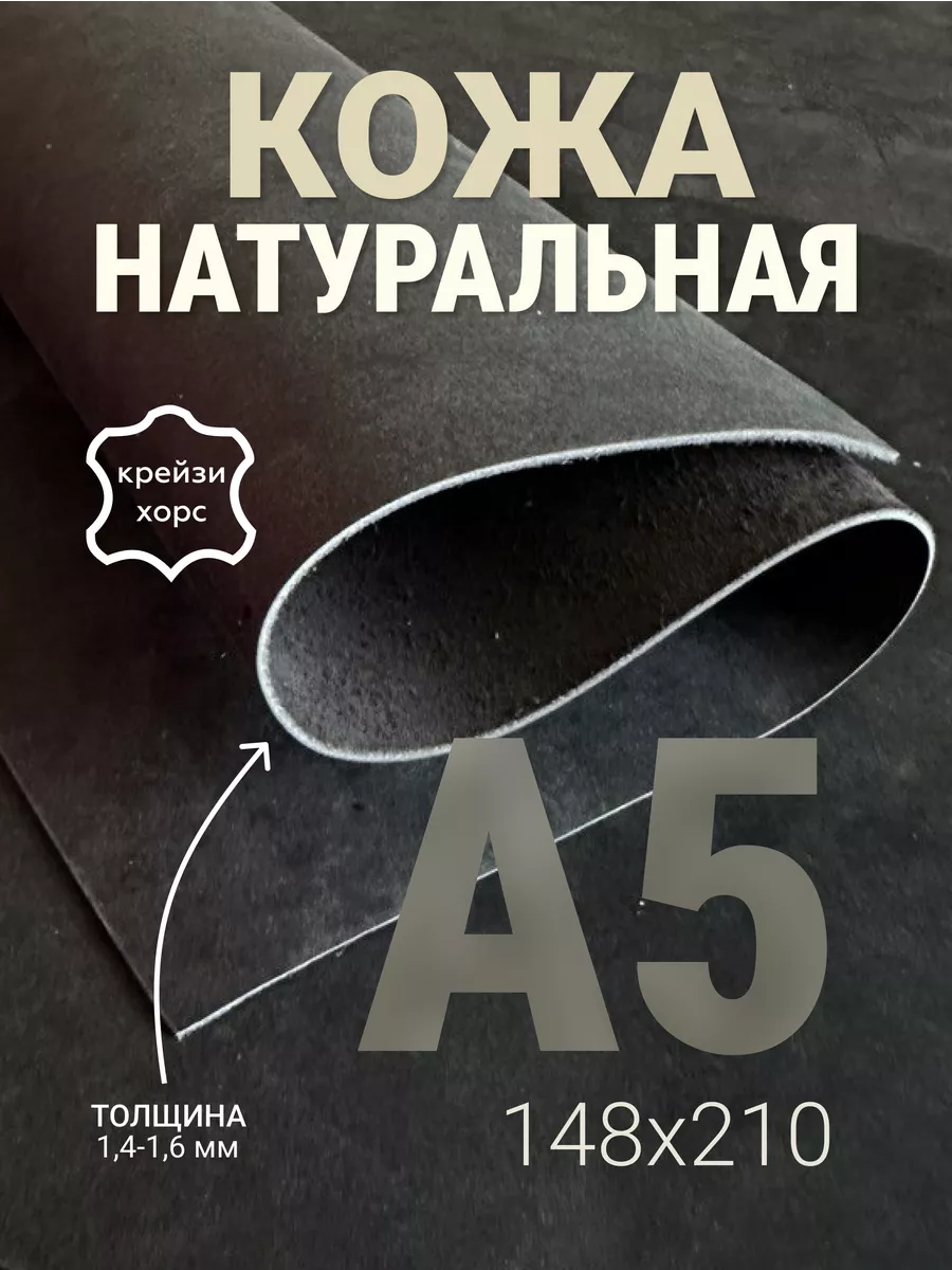 Кожа натуральная А5 для рукоделия галантерейная Крейзи Хорс
