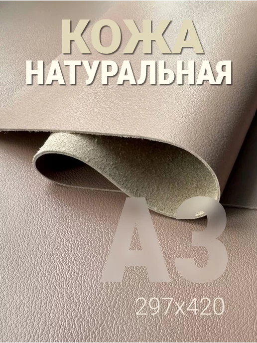 raw.materials Кожа натуральная А3 для рукоделия галантерейная, бежевый