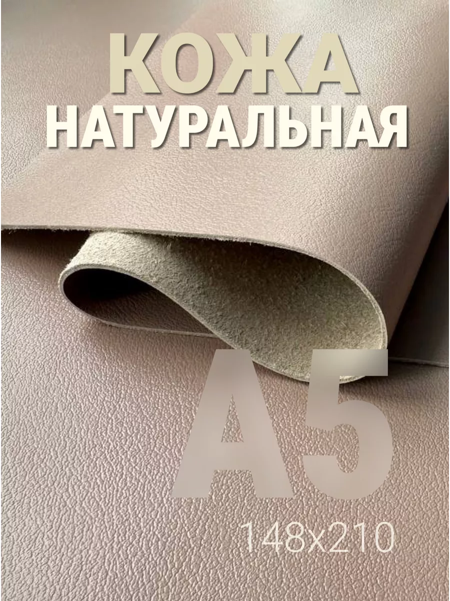 Кожа натуральная А5 для рукоделия галантерейная