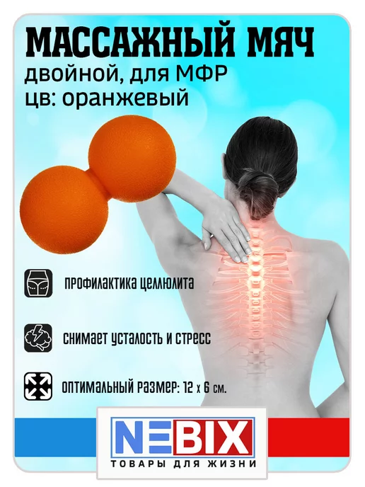 NEBIX Мяч массажный для МФР спины и шеи двойной арахис массажер, оранжевый, фото 2