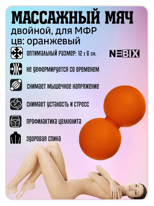 NEBIX Мяч массажный для МФР спины и шеи двойной арахис массажер, оранжевый, фото 3