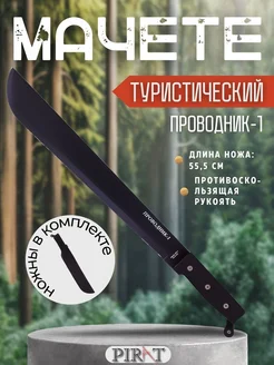 Мачете Pirat МА-850 "Проводник-1". Длина клинка: 42,0 см Pirat 203963621 купить за 1 405 ₽ в интернет-магазине Wildberries