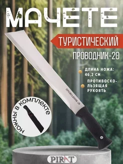 Мачете МА-869 "Проводник-20". Длина клинка: 333 мм Pirat 203963637 купить за 1 499 ₽ в интернет-магазине Wildberries