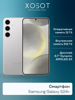 Смартфон Galaxy S24+ 512 ГБ серый Samsung 203967275 купить за 91 142 ₽ в интернет-магазине Wildberries